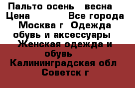 Пальто осень - весна  › Цена ­ 1 500 - Все города, Москва г. Одежда, обувь и аксессуары » Женская одежда и обувь   . Калининградская обл.,Советск г.